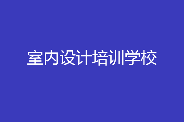 室内设计培训学校