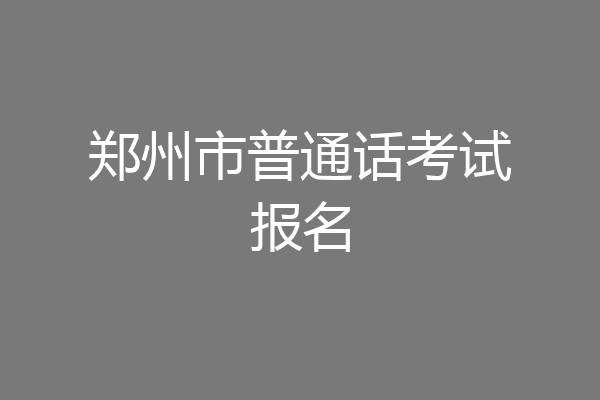郑州市普通话考试报名