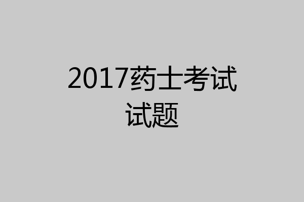 2017药士考试试题