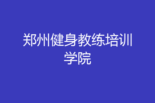 郑州健身教练培训学院