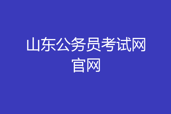 山东公务员考试网官网