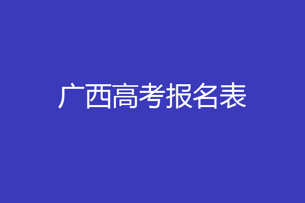 广西高考报名表
