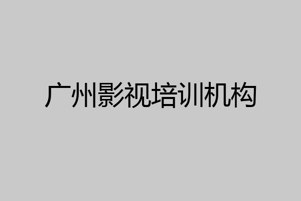 广州影视培训机构