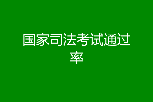 国家司法考试通过率