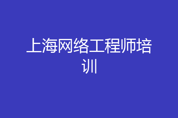 上海网络工程师培训