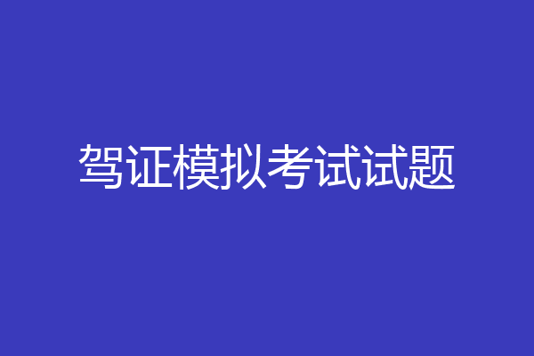 驾证模拟考试试题