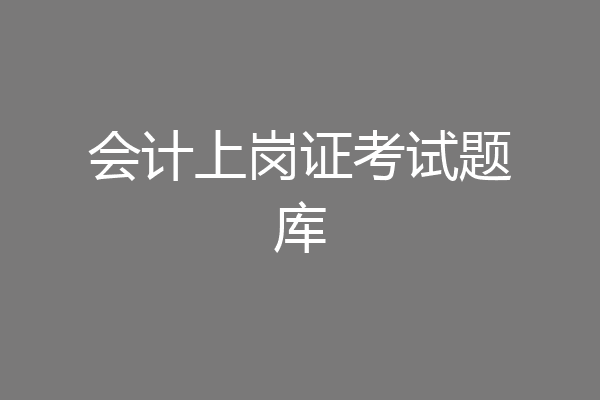 会计上岗证考试题库