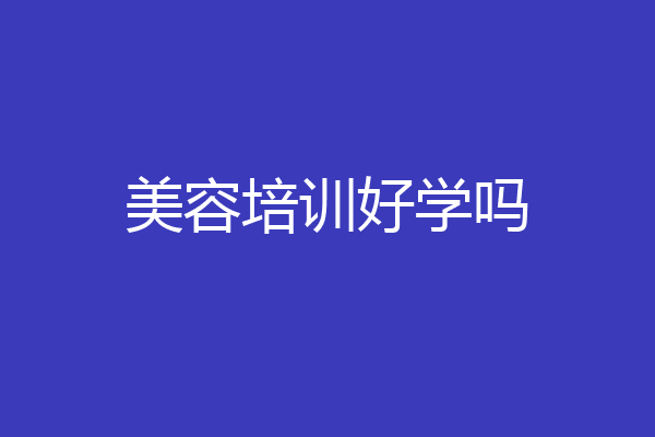 美容培训好学吗