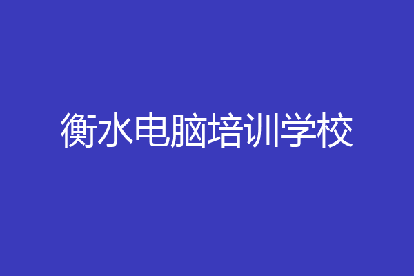 衡水电脑培训学校