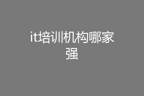 it培训机构哪家强