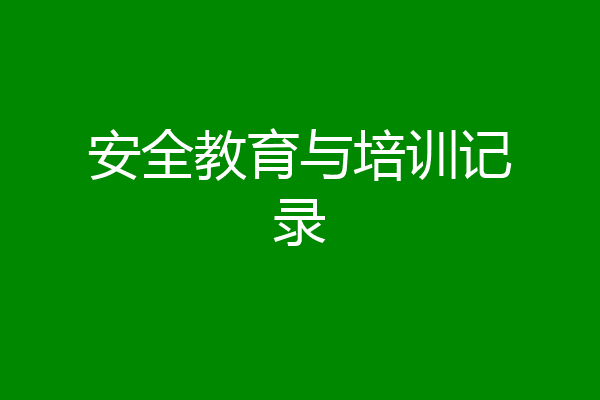 安全教育与培训记录