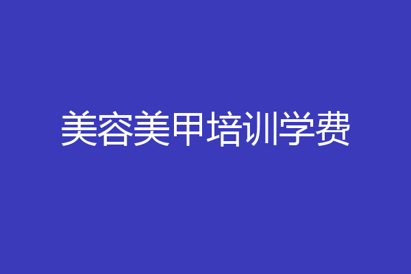 美容美甲培训学费