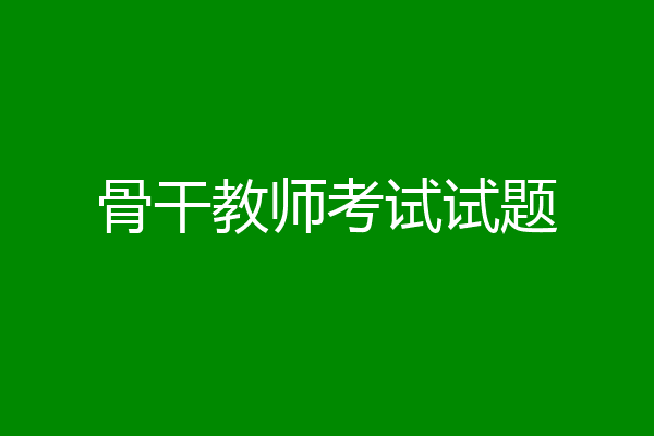 骨干教师考试试题