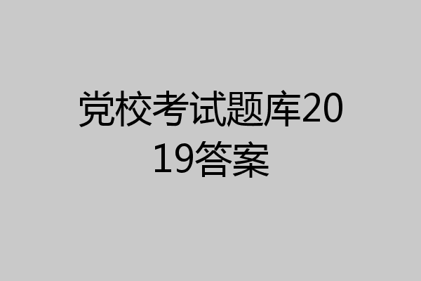 党校考试题库2019答案