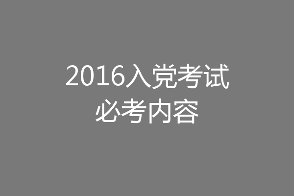 2016入党考试必考内容