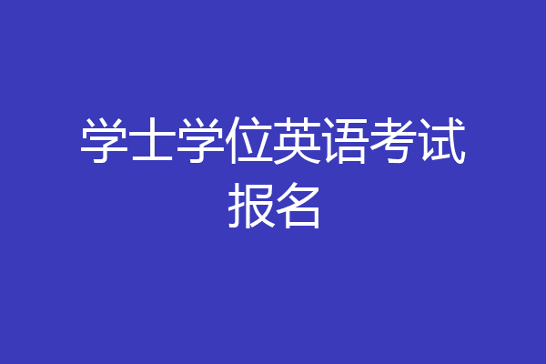 学士学位英语考试报名