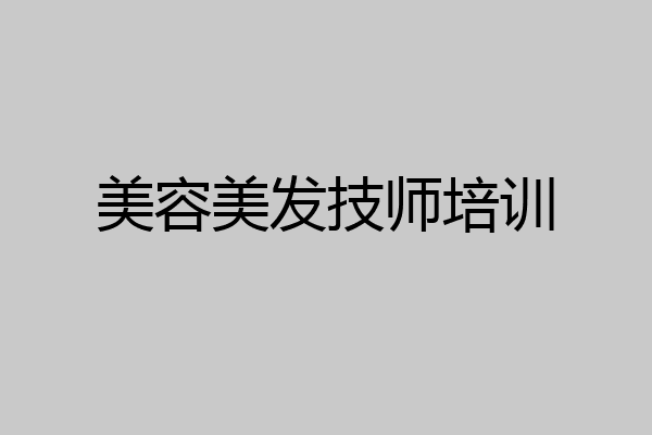 美容美发技师培训