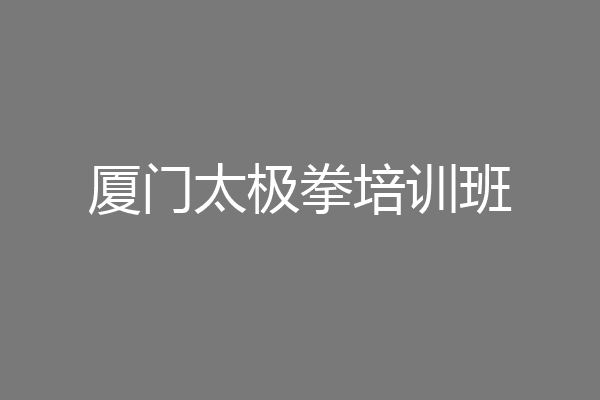 厦门太极拳培训班