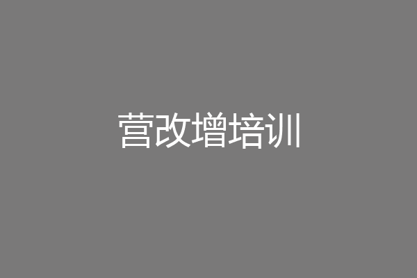 营改增培训
