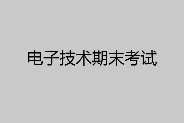 电子技术期末考试