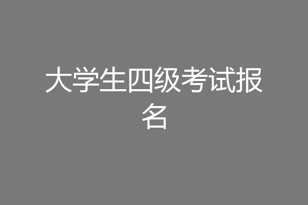 大学生四级考试报名