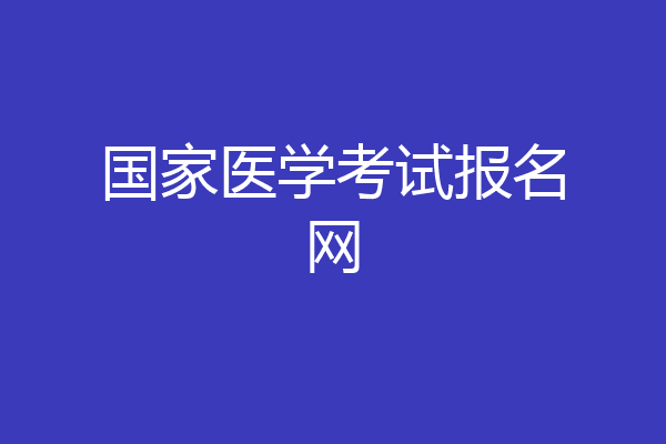 国家医学考试报名网