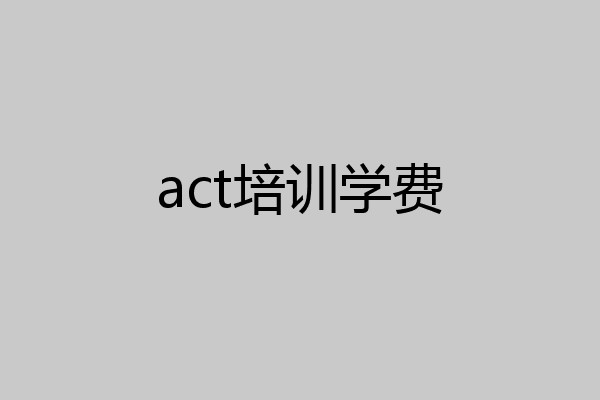 act培训学费
