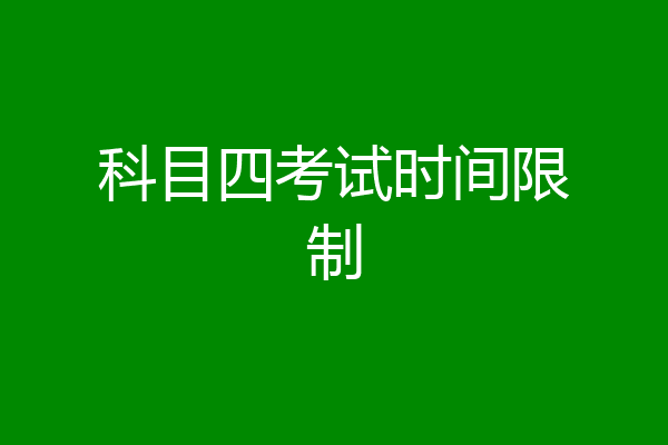 科目四考试时间限制
