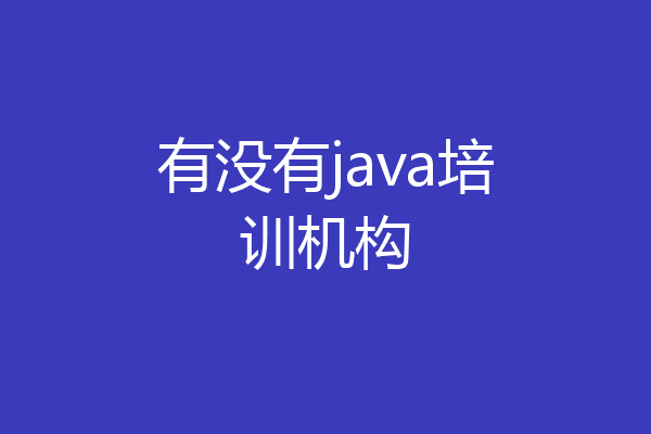 有没有java培训机构