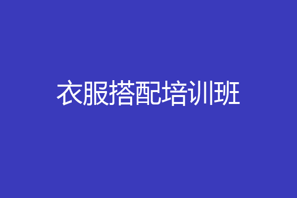 衣服搭配培训班