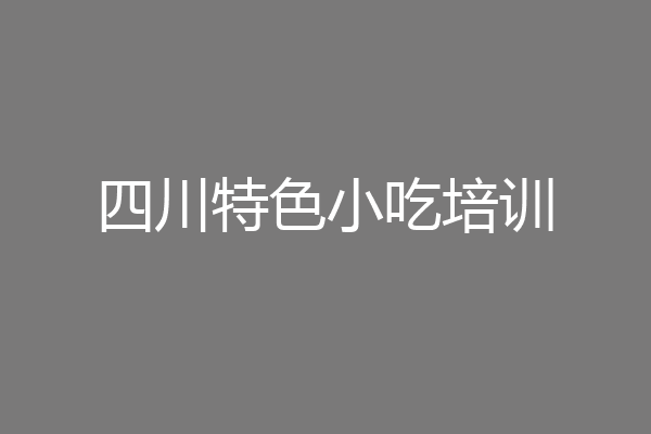 四川特色小吃培训