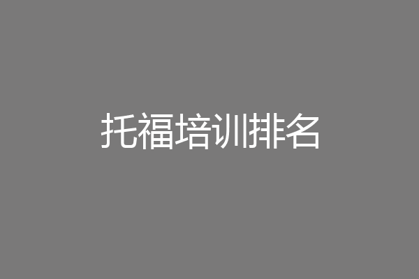 托福培训排名