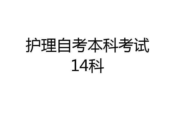 护理自考本科考试14科
