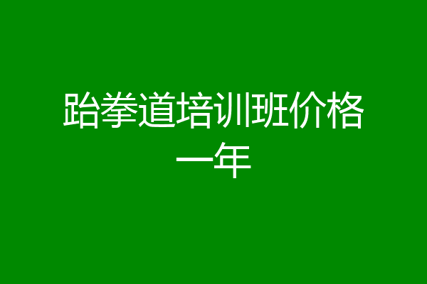 跆拳道培训班价格一年