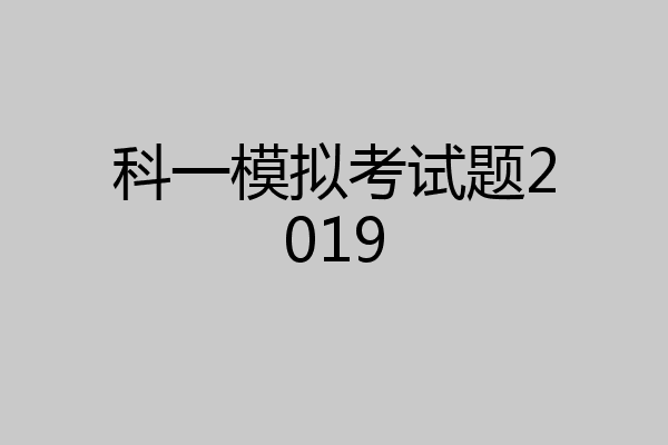 科一模拟考试题2019