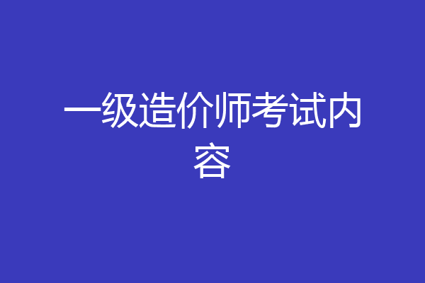 一级造价师考试内容