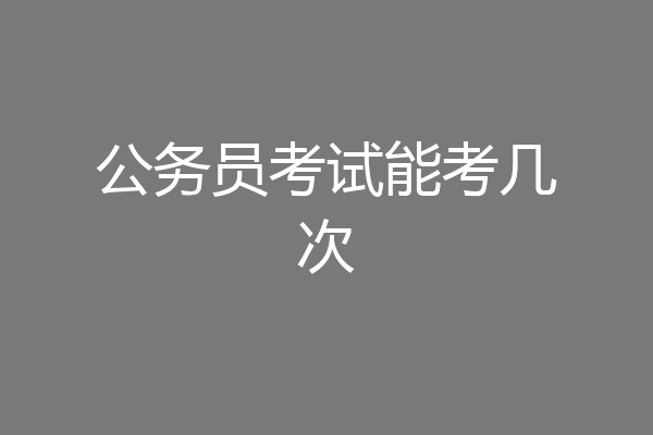公务员考试能考几次
