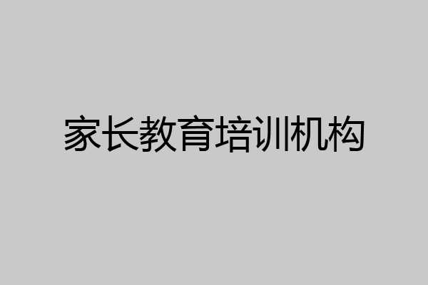 家长教育培训机构
