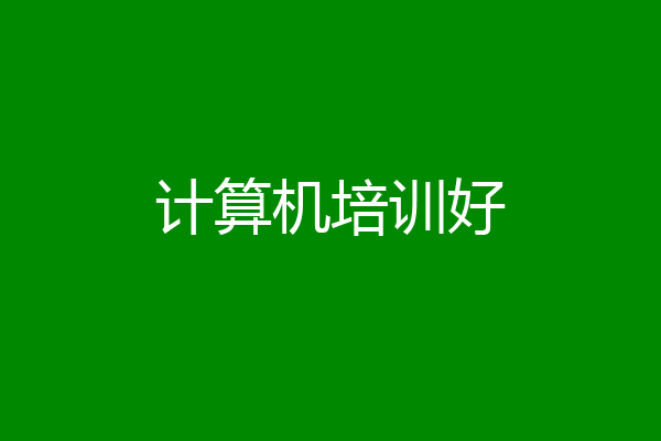 计算机培训好
