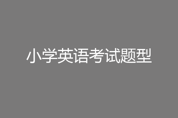 小学英语考试题型