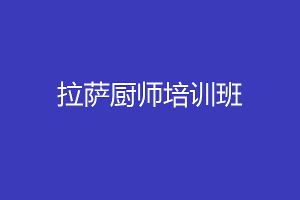 拉萨厨师培训班