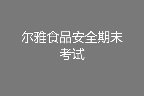 尔雅食品安全期末考试