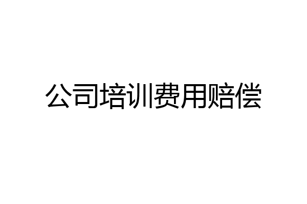 公司培训费用赔偿