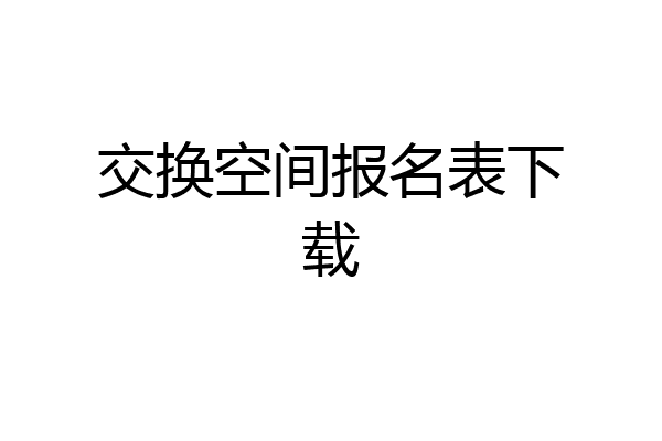 交换空间报名表下载