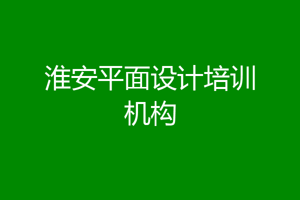 淮安平面设计培训机构
