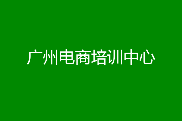 广州电商培训中心