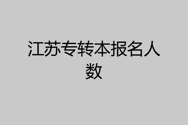 江苏专转本报名人数