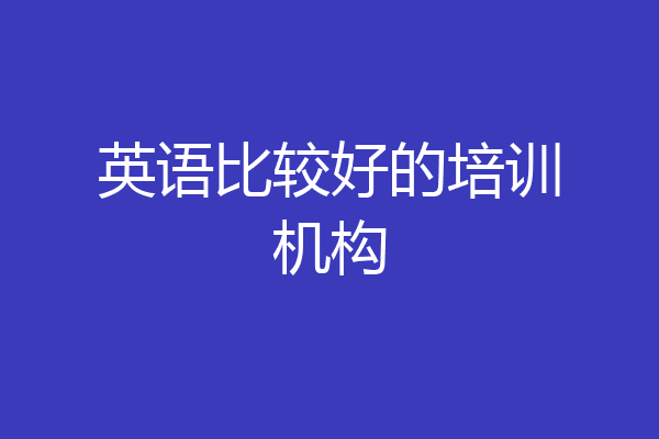 英语比较好的培训机构