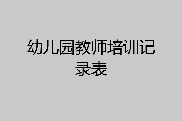 幼儿园教师培训记录表