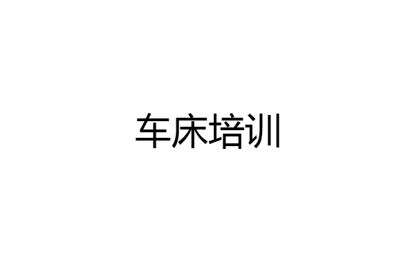 车床培训